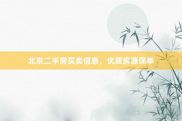 北京二手房买卖信息，优质房源保举
