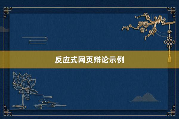反应式网页辩论示例