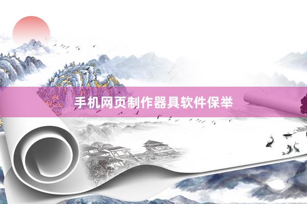 手机网页制作器具软件保举