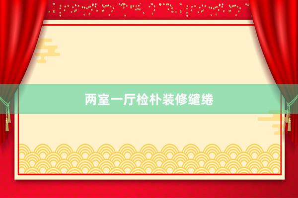 两室一厅检朴装修缱绻