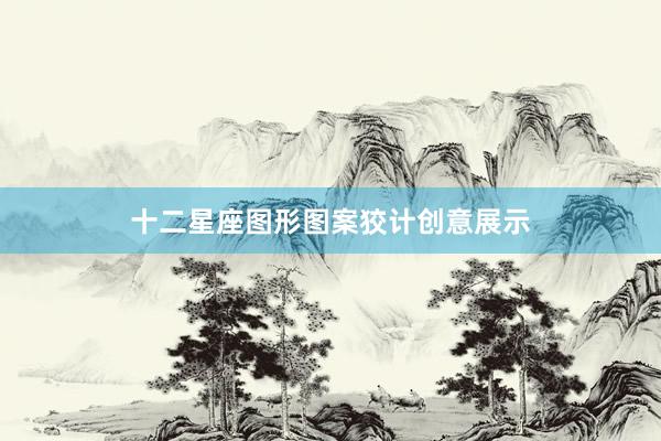 十二星座图形图案狡计创意展示