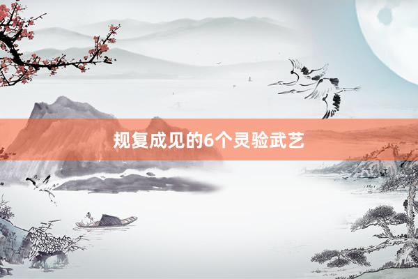 规复成见的6个灵验武艺