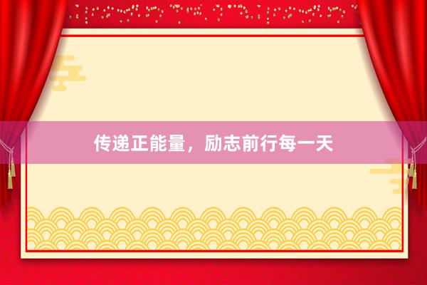 传递正能量，励志前行每一天