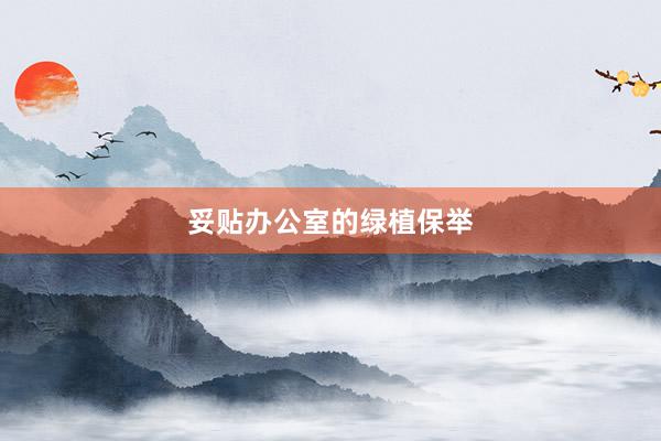 妥贴办公室的绿植保举