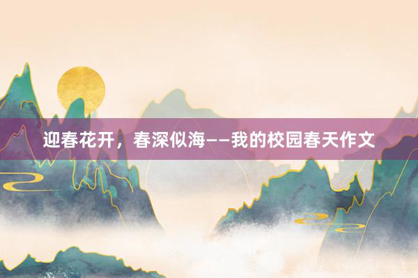 迎春花开，春深似海——我的校园春天作文